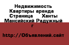 Недвижимость Квартиры аренда - Страница 2 . Ханты-Мансийский,Радужный г.